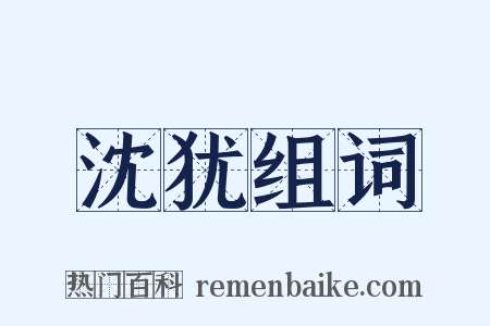 沈犹组词是什么意思的图片